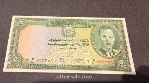 ورقة نقدية نادرة فئة 5 أفغاني - المملكة الأفغانية (إصدار عام 1939م / 1318ش) - حالة ممتازة جداً