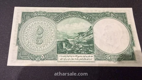 ورقة نقدية نادرة فئة 5 أفغاني - المملكة الأفغانية (إصدار عام 1939م / 1318ش) - حالة ممتازة جداً
