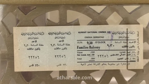 تذكرة سينما غرناطة الكويتية القديمة (زمن الطيبين) - مع بند دعم "العمل الفدائي الفلسطيني" - حالة ممتازة
