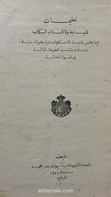 كتاب "تعليمات للنيابة ولأقلام الكتاب" النادر – طبعة المطبعة الأميرية ببولاق (1901م) 3