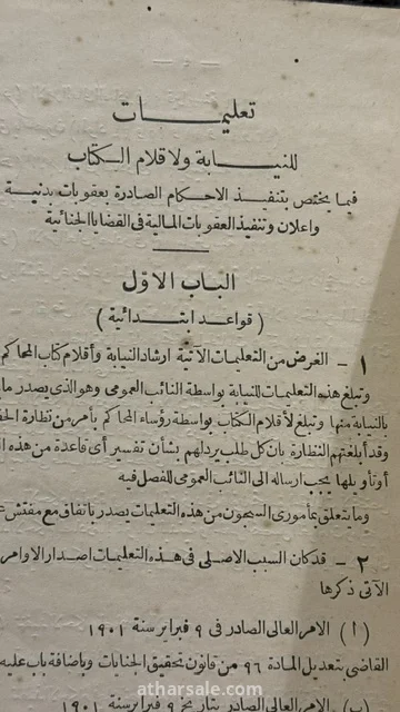 كتاب "تعليمات للنيابة ولأقلام الكتاب" النادر – طبعة المطبعة الأميرية ببولاق (1901م)
