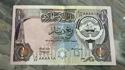 ربع دينار كويتي 1980 (الإصدار الثالث) | رقم مميز شبه رادار 888818 | حالة ممتازة