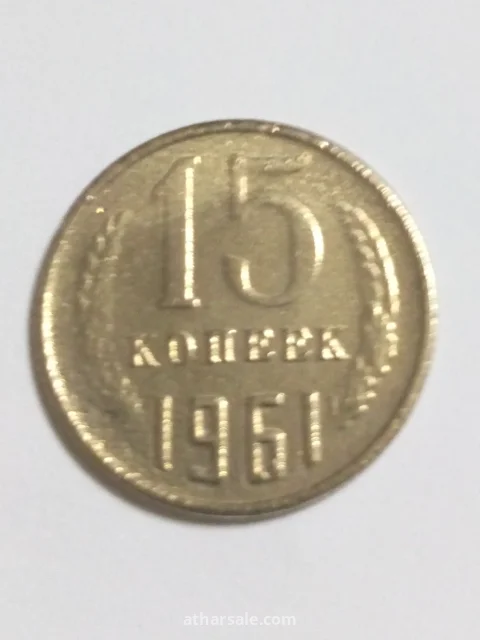 خمسة عشر كوبيك 1961/م روسي مصنوع من النحاس والنيكل والزنك