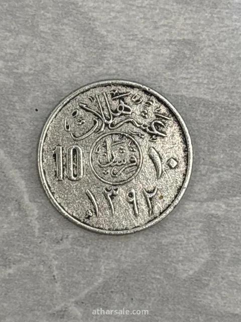 عملة ١٠ هلالات من عهد الملك فيصل عام1392