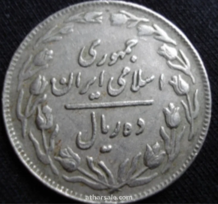 عملة ايرانيه نادره
