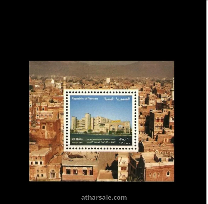 بطاقة ذكرى الوحدة اليمنية