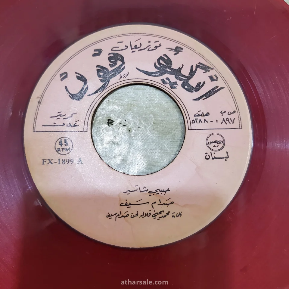 اسطوانات بلاستيك اغاني قديمه لفنانين متنوعين