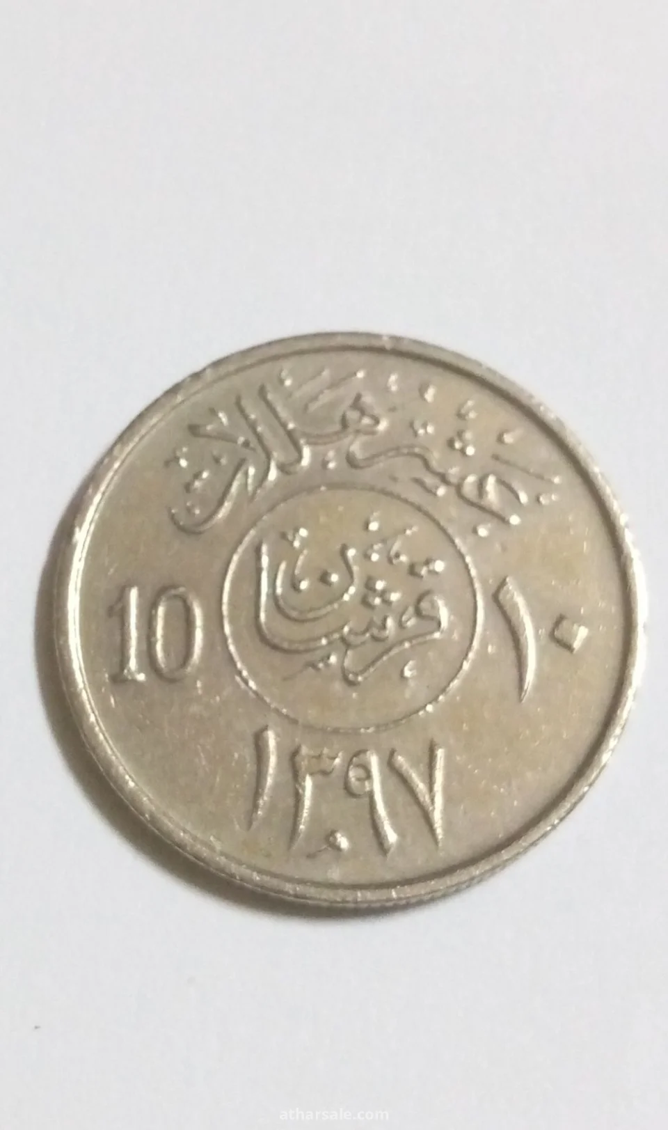 عشرة هلالة إصدار 1397/من عهد الملك خالد