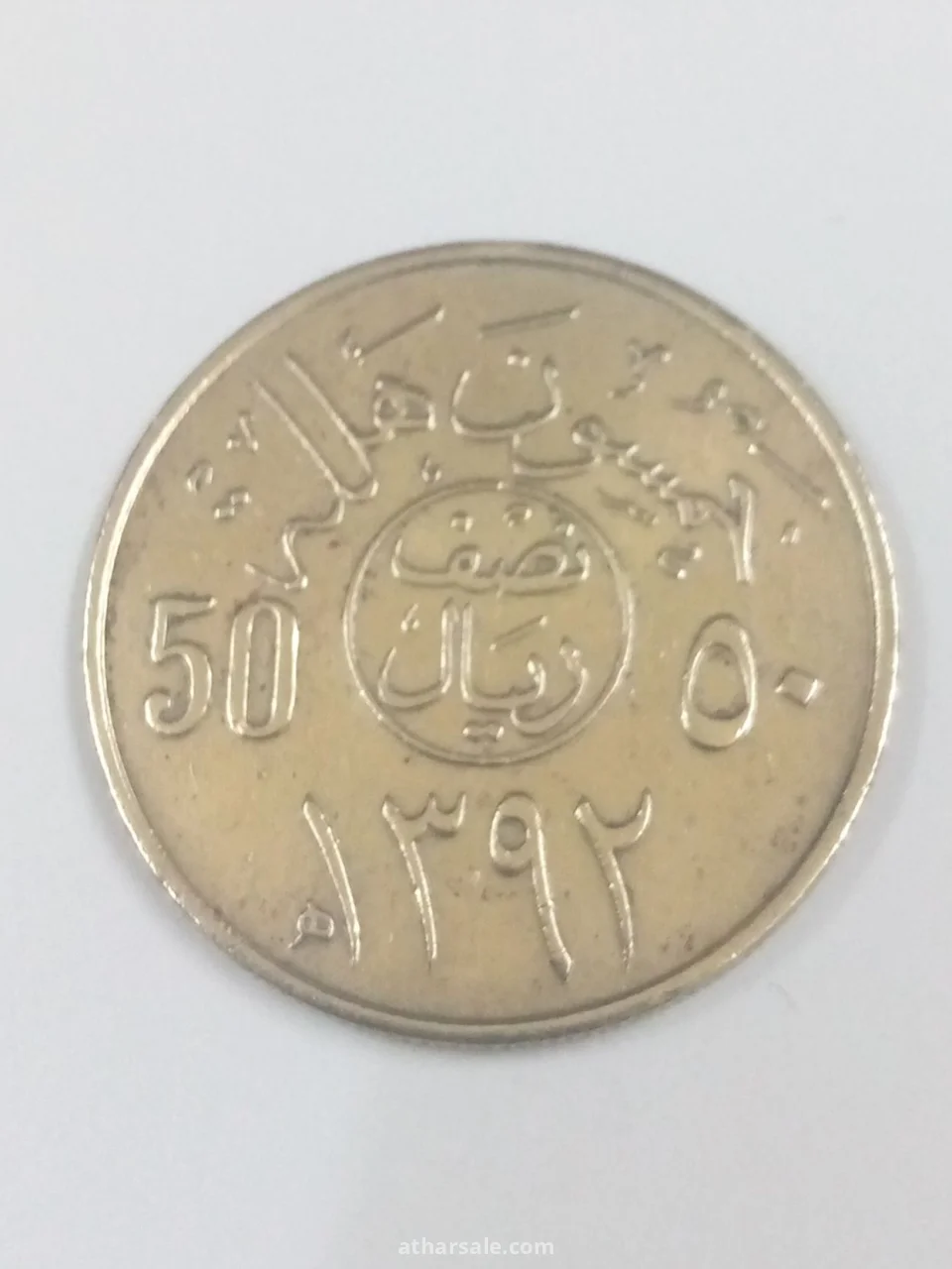 خمسون هلالة إصدار 1392/هجري المملكة العربية السعودية مصنوعة من الكوبر نيكل