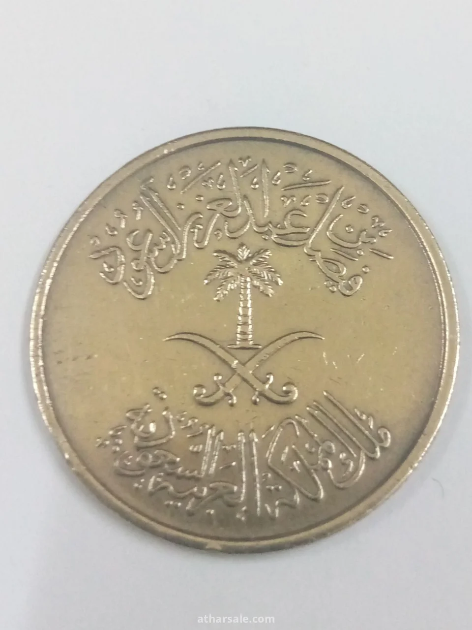 خمسون هلالة إصدار 1392/هجري المملكة العربية السعودية مصنوعة من الكوبر نيكل