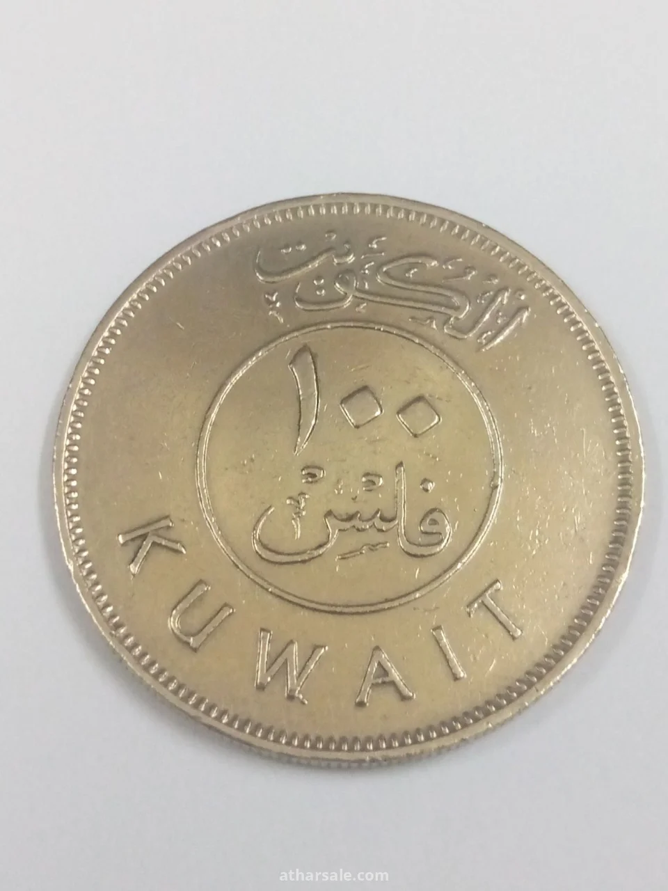 مئة فلس كويت إصدار عام 1977/م
