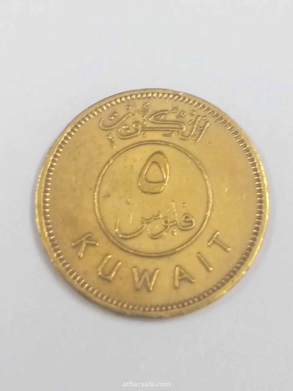 خمسة فلوس كويتي إصدار عام 1968/م
