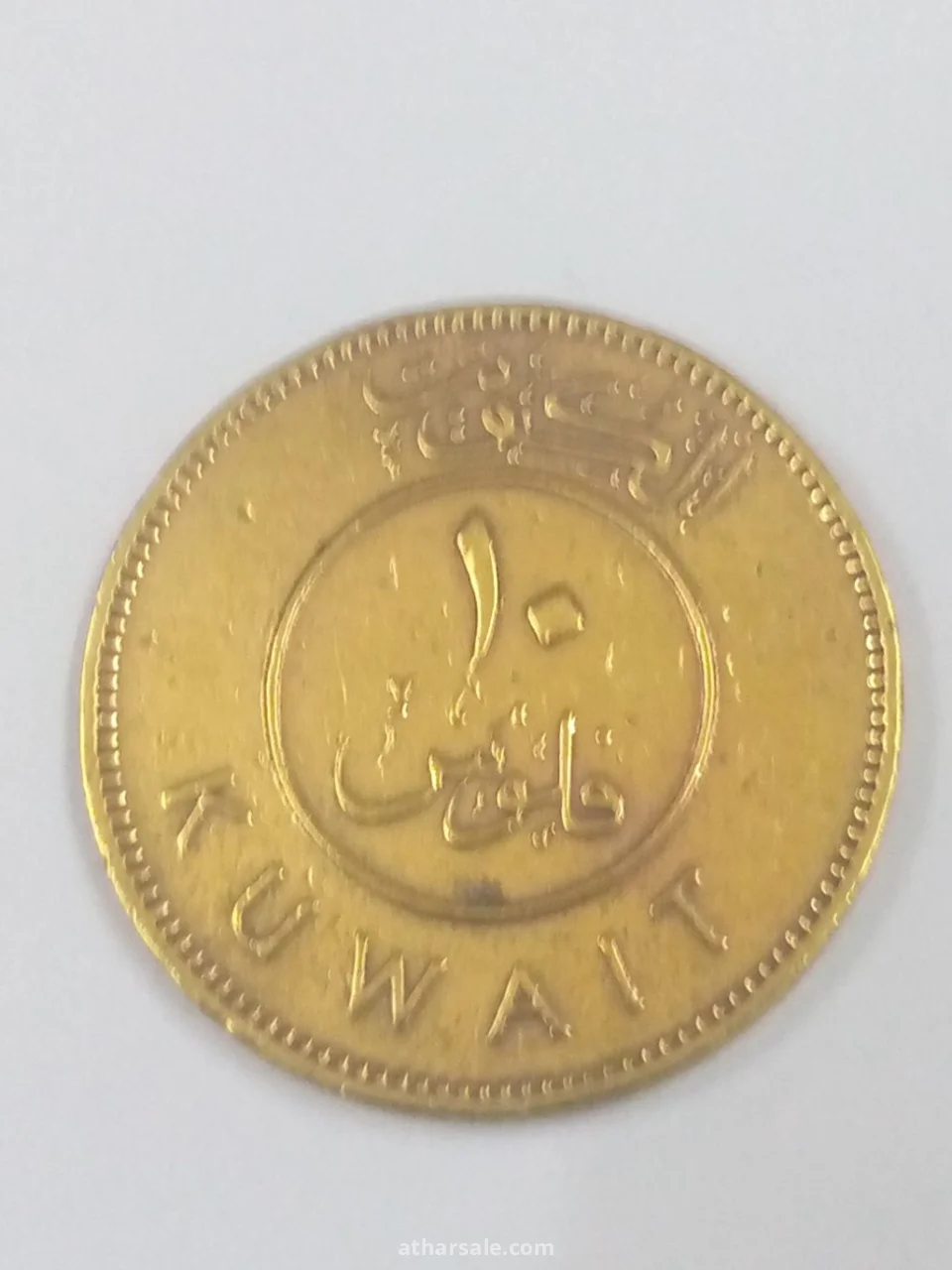 عشرة فلوس كويتي اصدار عام 1969/م مصنوعة من النحاس الأصفر