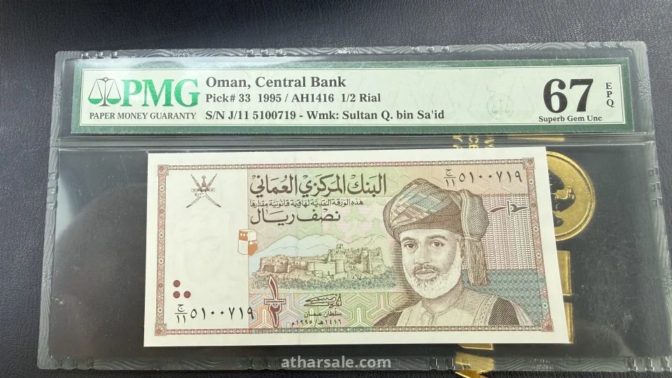 عملة نصف ريال عُماني 1995 (السلطان قابوس)