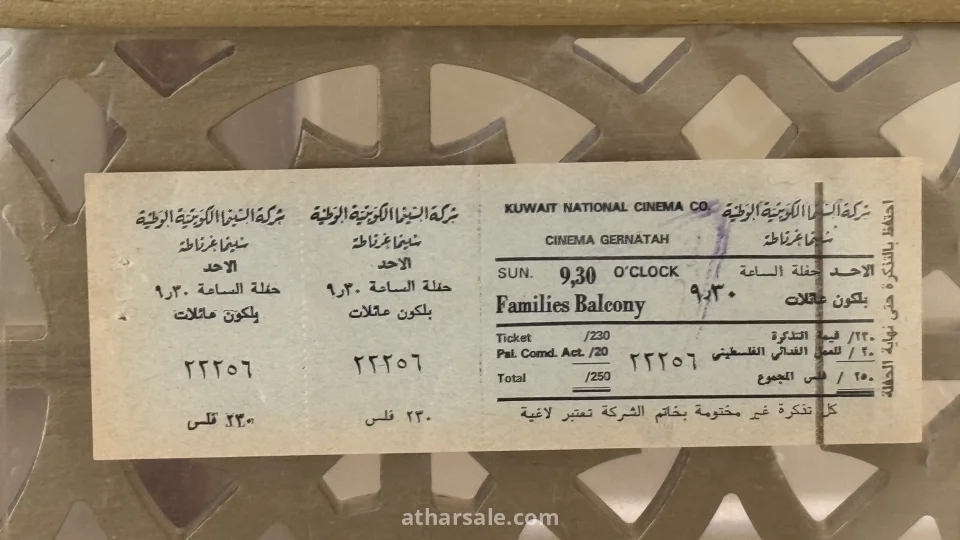 تذكرة سينما غرناطة الكويتية القديمة (زمن الطيبين) - مع بند دعم "العمل الفدائي الفلسطيني" - حالة ممتازة