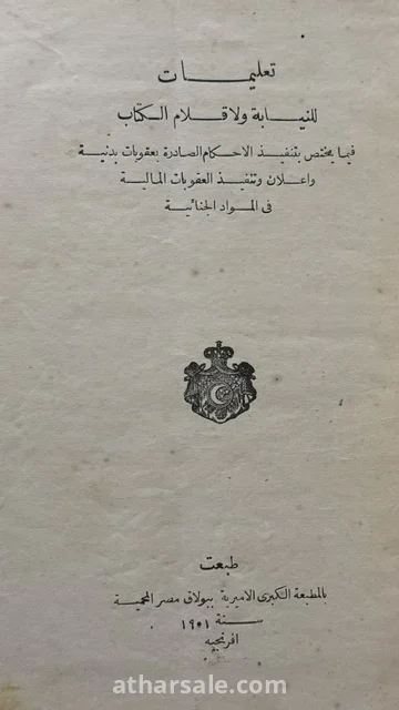 كتاب "تعليمات للنيابة ولأقلام الكتاب" النادر – طبعة المطبعة الأميرية ببولاق (1901م)