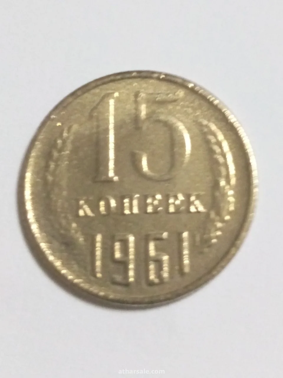 خمسة عشر كوبيك 1961/م روسي مصنوع من النحاس والنيكل والزنك