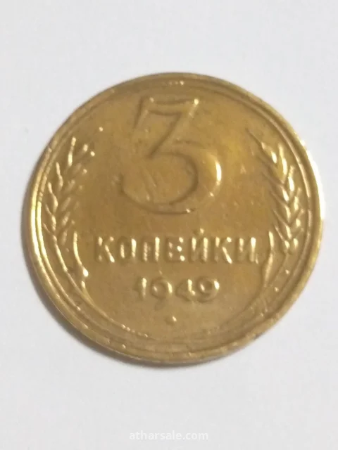 ثلاثة كوبيك 1949/م روسي