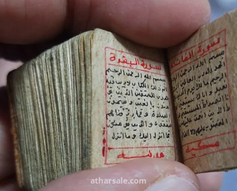 مصاحف حرز صغيره تعلق بالصدر
