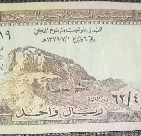 ريال واحد سعودى إصدار اول 6