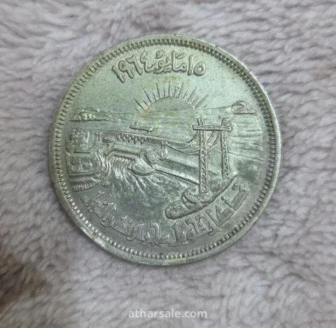 ٢٥ قرش فضه ١٠ جرام تحويل مجرى نهر النيل في مصر عام 1964م 3