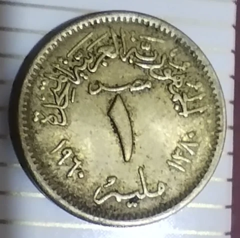 عملة 1 مليم