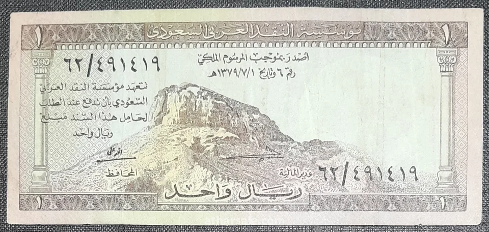 ريال واحد سعودى إصدار اول