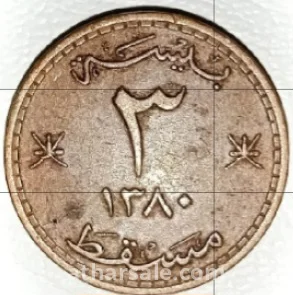 3 بيسة سلطنة مسقط و عمان