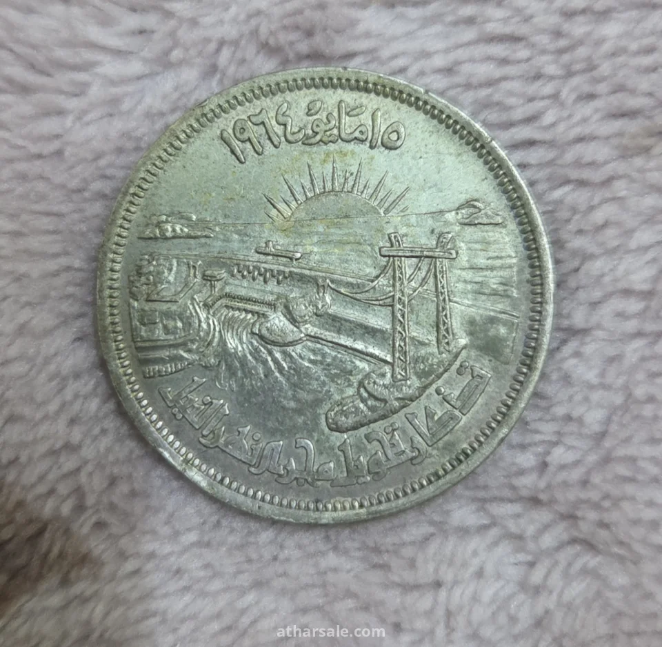 ٢٥ قرش فضه ١٠ جرام تحويل مجرى نهر النيل في مصر عام 1964م