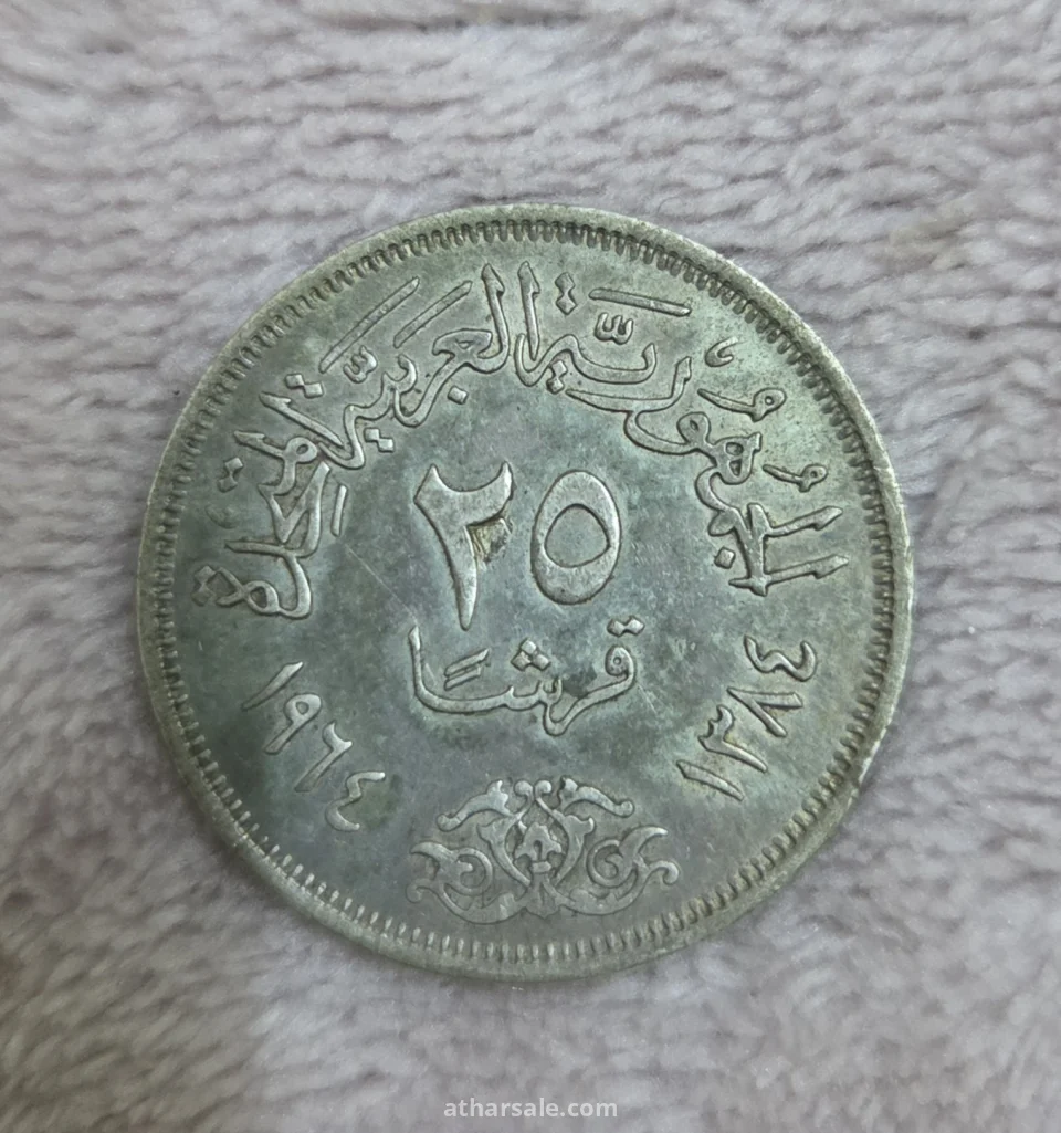 ٢٥ قرش فضه ١٠ جرام تحويل مجرى نهر النيل في مصر عام 1964م