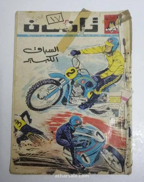 اعداد قديمه ونادره من تان تان 17