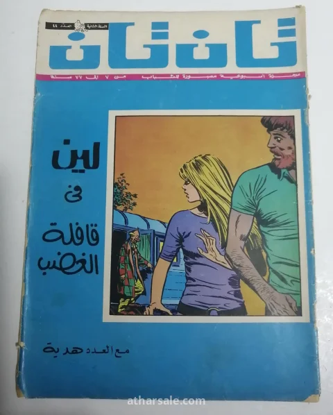 اعداد قديمه ونادره من تان تان 16