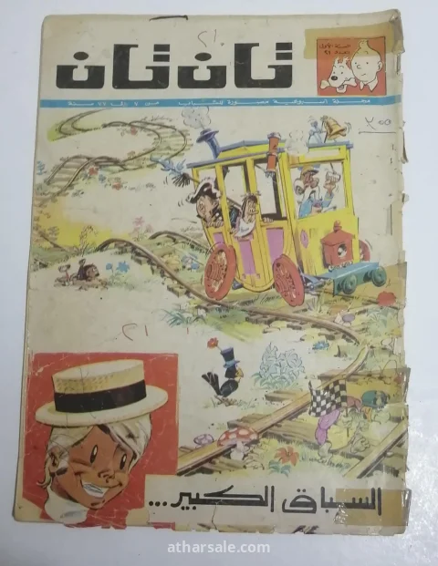 اعداد قديمه ونادره من تان تان 13