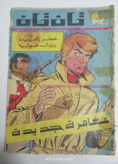 اعداد قديمه ونادره من تان تان 10