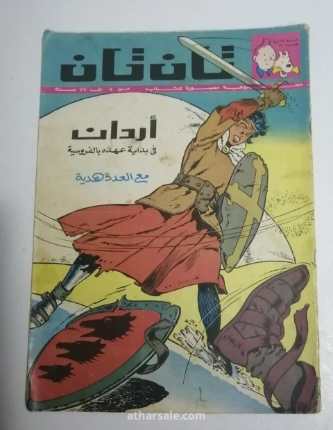 اعداد قديمه ونادره من تان تان 7