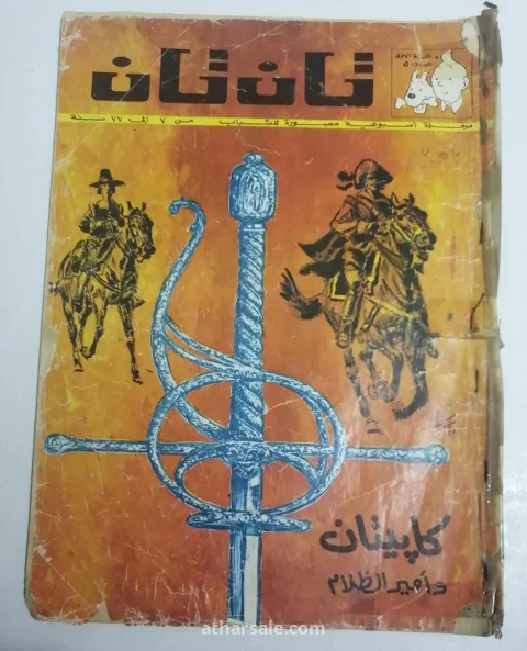اعداد قديمه ونادره من تان تان 6
