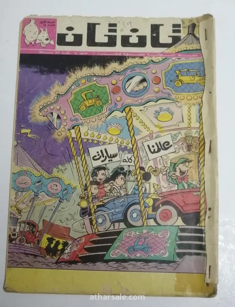 اعداد قديمه ونادره من تان تان 4