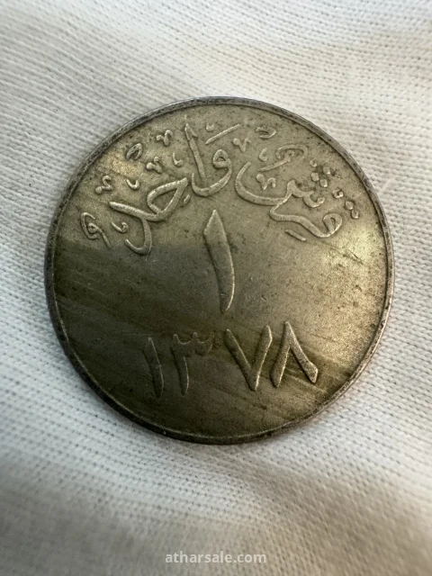 عملات معدنية سعودية نادرة 10