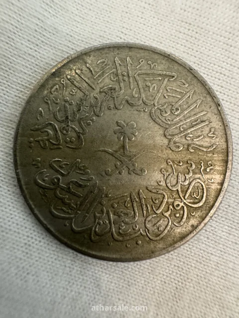 عملات معدنية سعودية نادرة 9