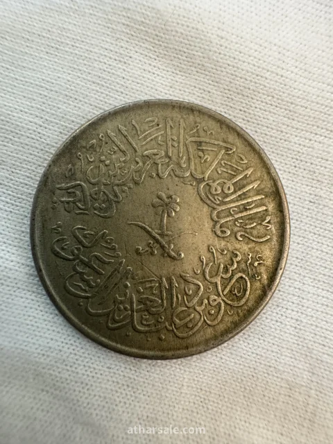 عملات معدنية سعودية نادرة
