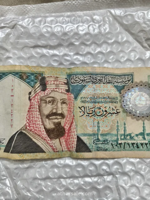 عشرين ريال بحاله جديده