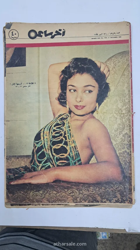 مجلة اخر ساعة