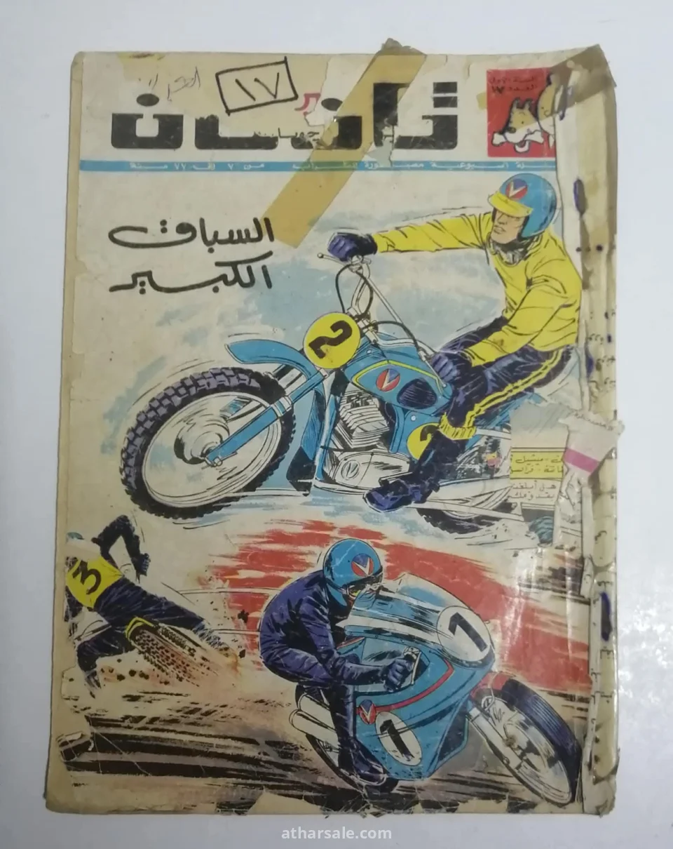 اعداد قديمه ونادره من تان تان