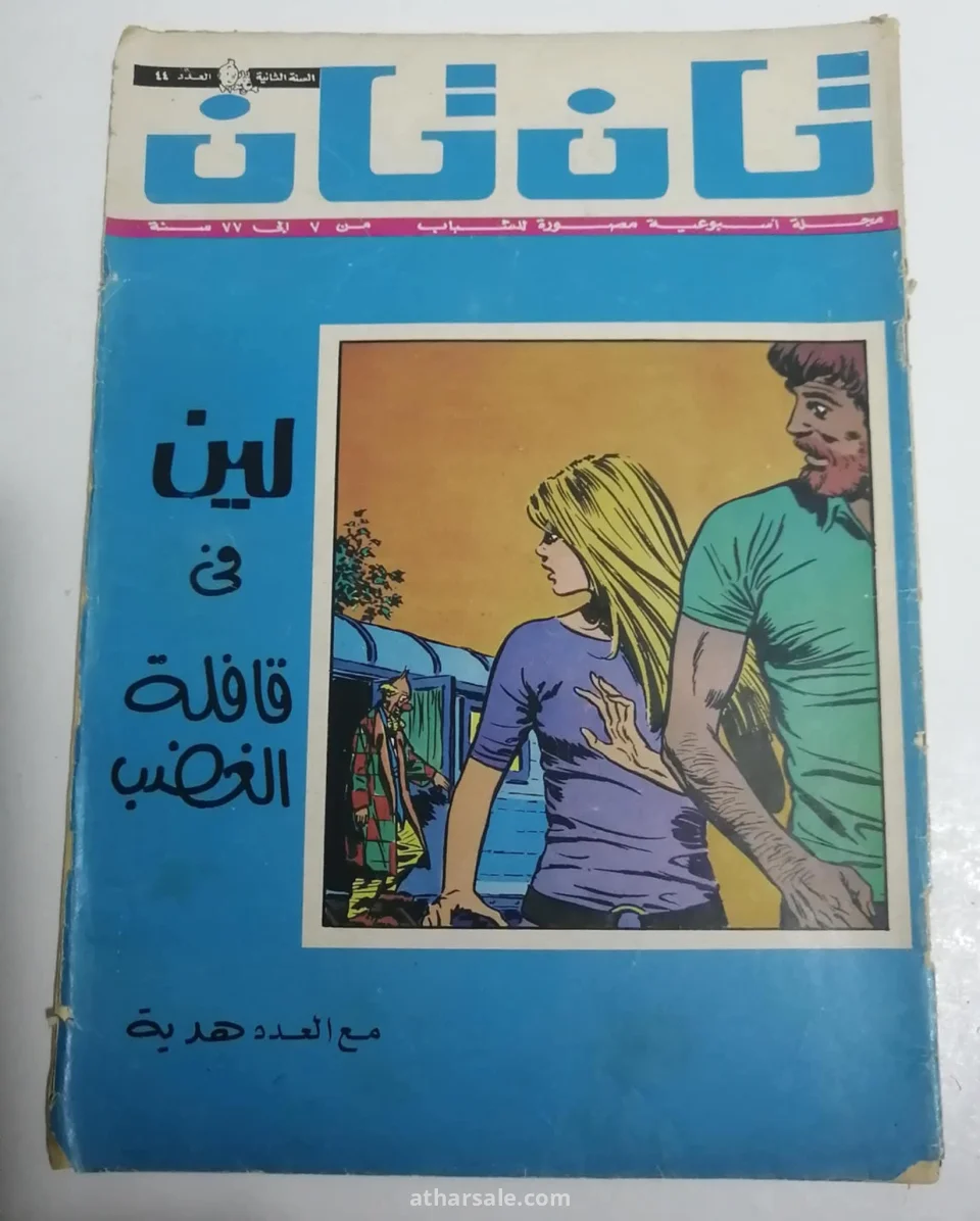 اعداد قديمه ونادره من تان تان