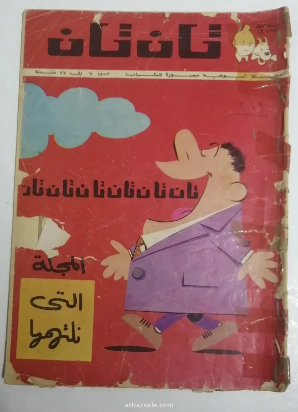 اعداد قديمه ونادره من تان تان