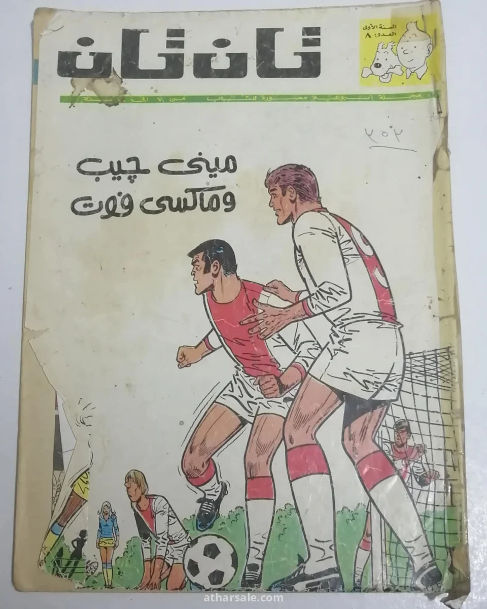 اعداد قديمه ونادره من تان تان
