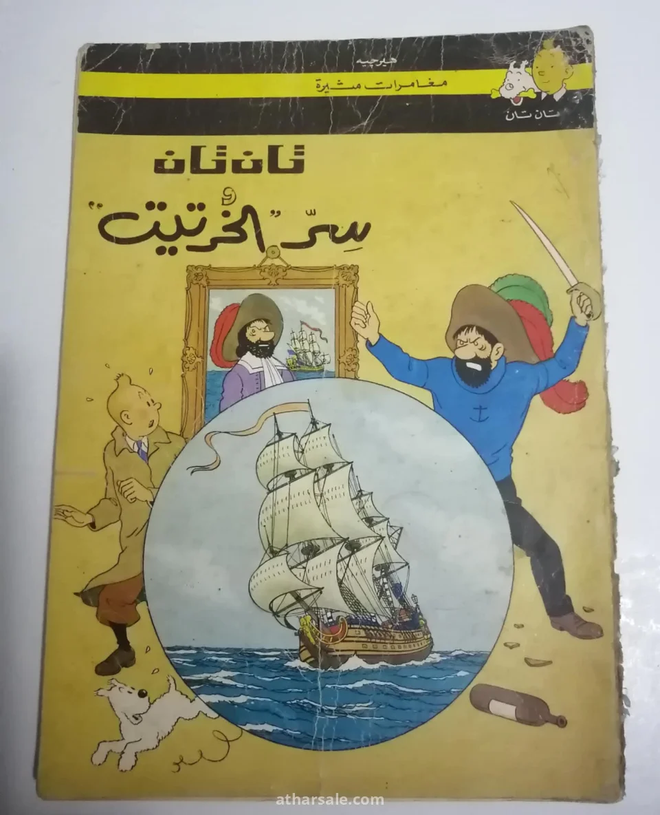اعداد قديمه ونادره من تان تان