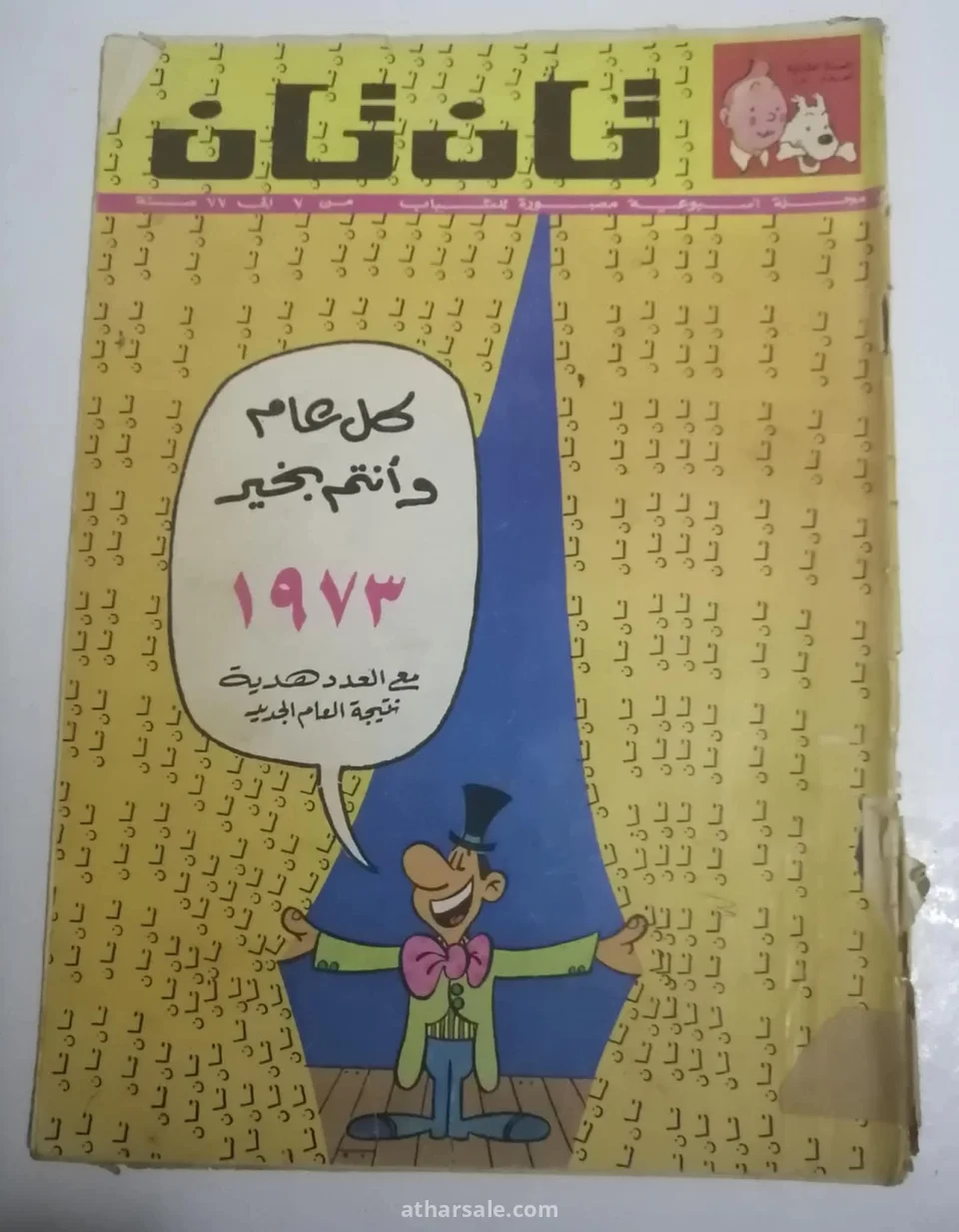 اعداد قديمه ونادره من تان تان