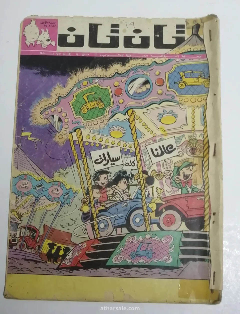اعداد قديمه ونادره من تان تان