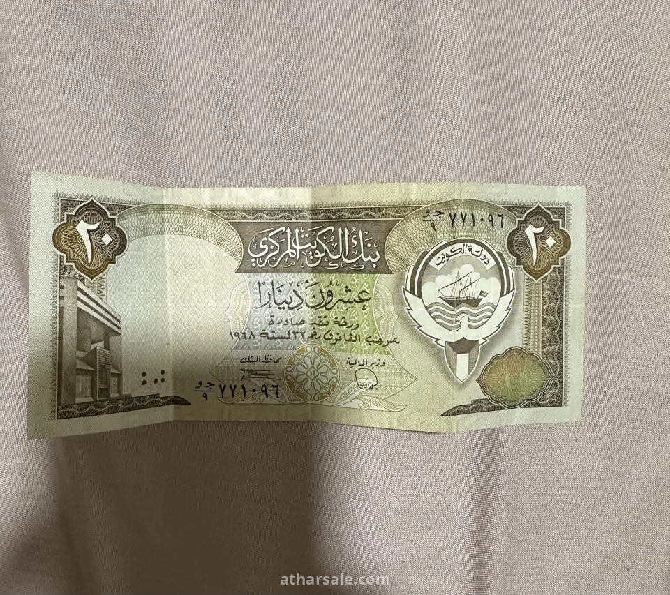 ٢٠ دينار كويتي ١٩٦٨ في حاله ممتازه